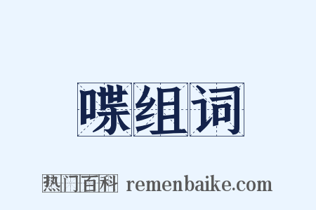 喋组词是什么意思的图片